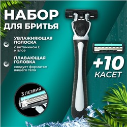 Бритвенный станок, 10 сменных кассет с 3 лезвиями, с увлажняющей полоской