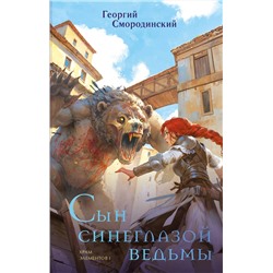514495 Эксмо Георгий Смородинский "Сын синеглазой ведьмы"