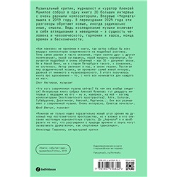 Эксмо Алексей Мунипов "Фермата. Разговоры с композиторами"
