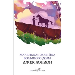 345363 Эксмо Джек Лондон "Маленькая хозяйка Большого дома"