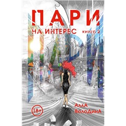 Эксмо Алла Володина "Пари. Книга 2. На интерес"
