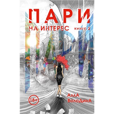 Эксмо Алла Володина "Пари. Книга 2. На интерес"