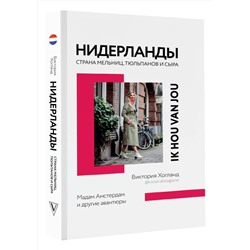 АСТ Виктория Хогланд "Нидерланды. Страна мельниц, тюльпанов и сыра"