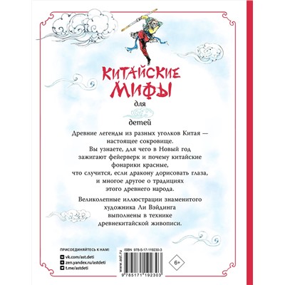 АСТ Вейдинг Ли "Китайские мифы для детей"