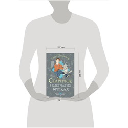 АСТ Пивоварова И.М. "Старичок в клетчатых брюках"