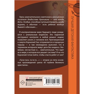 АСТ Владислав Крапивин "Великий Кристалл 2. Гуси-гуси, га-га-га..."