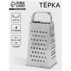 Тёрка КВАРЦ «Универсал», 4 грани, 11×8.5×22 см, металл, серебристая