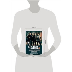 АСТ Дмитрий Карасюк "За чашечкой ЧАЙФа. Голос отечественного рок-н-ролла. Дополненное издание"