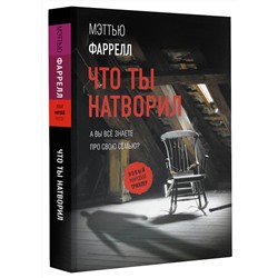 АСТ Мэттью Фаррелл "Что ты натворил"