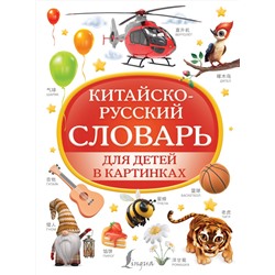 АСТ . "Китайско-русский словарь для детей в картинках"