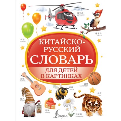 АСТ . "Китайско-русский словарь для детей в картинках"