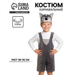 Карнавальный костюм «Волчонок» плюш, 3-6 лет, рост 98-116 см