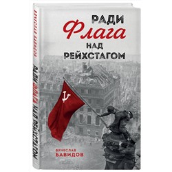 Эксмо Вячеслав Бавидов "Ради Флага над Рейхстагом"