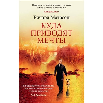 Эксмо Матесон Р. "Куда приводят мечты"