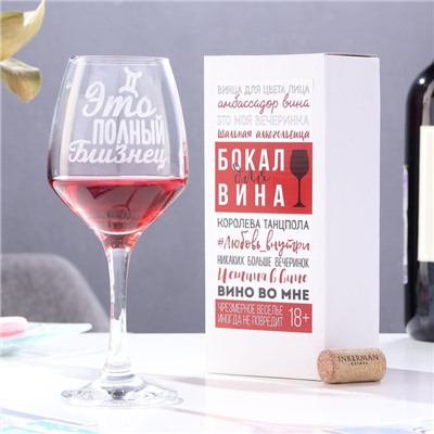 Бокал для вина с надписью «Близнец», 350 мл