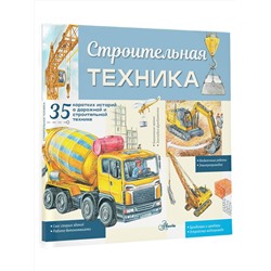 АСТ Монвиж-Монтвид А.И. "Строительная техника"