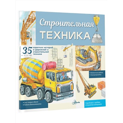 АСТ Монвиж-Монтвид А.И. "Строительная техника"