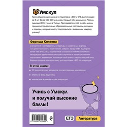 Эксмо Фариша Князева "ЕГЭ. Литература"