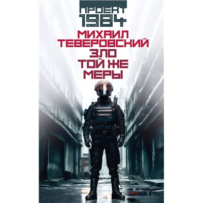 428737 АСТ Михаил Теверовский "Зло той же меры"
