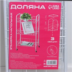 Этажерка напольная 3-х секционная, на колёсиках, 27×36×66 см, белая
