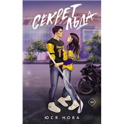 АСТ Юся Нова "Секрет льда"