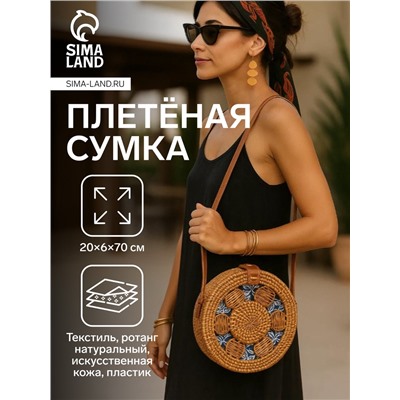 Сумка женская через плечо плетёная «Цветок», 20×6×70 см, ротанг, синяя