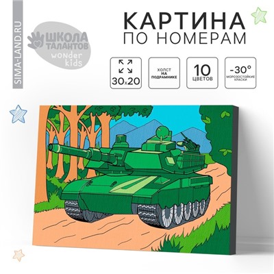 Картина по номерам для детей «Танк», 20×30 см