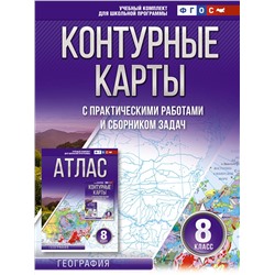 АСТ Крылова О.В. "Контурные карты 8 класс. География. ФГОС (Россия в новых границах)"