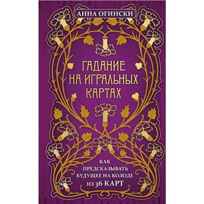 Эксмо Анна Огински "Гадание на игральных картах. Как предсказывать будущее на колоде из 36 карт"