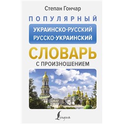 АСТ Степан Гончар "Популярный украинско-русский русско-украинский словарь с произношением"