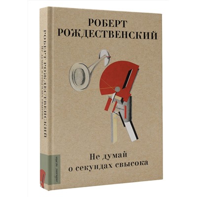 АСТ Рождественский Р.И. "Не думай о секундах свысока"