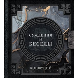 АСТ . "Конфуций. Суждения и беседы"
