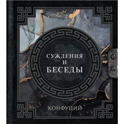АСТ . "Конфуций. Суждения и беседы"