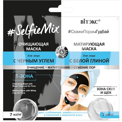 САШЕ Маска Очищ. с чер. углем 7мл+Маска Матир. с белой глиной 7мл для лица