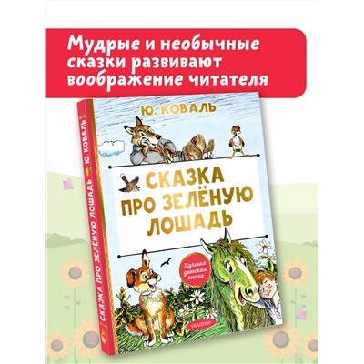 АСТ Коваль Ю.И. "Сказка про Зелёную Лошадь"