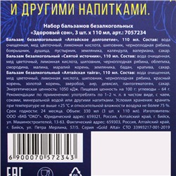 Подарочный набор безалкогольных бальзамов, новогодний, 3 шт. 110 мл «Здоровый сон»