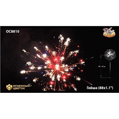 Фейерверк ОС8810 Гейша / Geisha (1,1" х 88)