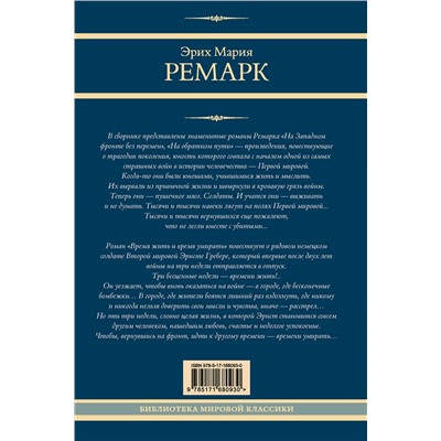 464795 АСТ Эрих Мария Ремарк "На Западном фронте без перемен. На обратном пути. Время жить и время умирать"