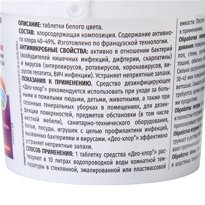 Дезинфицирующее средство «Део-Хлор САНИТЕКА», 90 таблеток, 3,4 г