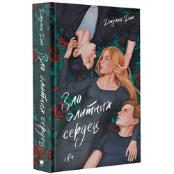 АСТ Джулия Диа "Зло элитных сердец"