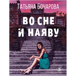 Эксмо Татьяна Бочарова "Во сне и наяву"
