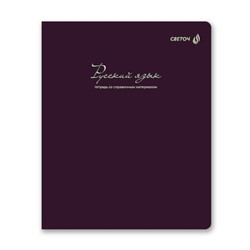 Тетрадь 48л "Легким почерком" по русскому языку 01846 SVETOCH