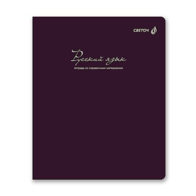 Тетрадь 48л "Легким почерком" по русскому языку 01846 SVETOCH