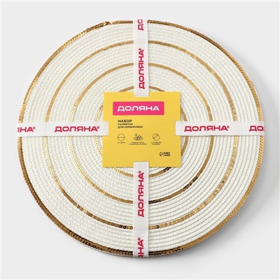 Салфетки сервировочные на стол Доляна, 4 шт., d=38 см, белые с золотым узором