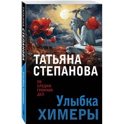 Эксмо Татьяна Степанова "Улыбка химеры"