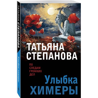 Эксмо Татьяна Степанова "Улыбка химеры"