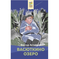 Эксмо Виктор Астафьев "Васюткино озеро"