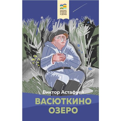 Эксмо Виктор Астафьев "Васюткино озеро"
