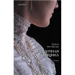 Эксмо Тереза Энн Фаулер "Порядочная женщина"