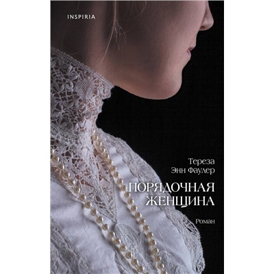 Эксмо Тереза Энн Фаулер "Порядочная женщина"
